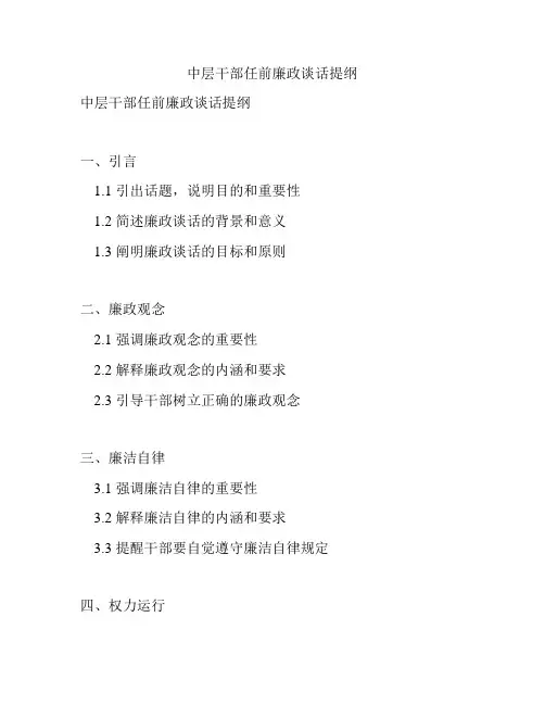 中层干部任前廉政谈话提纲
