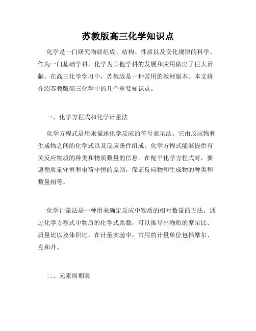 苏教版高三化学知识点