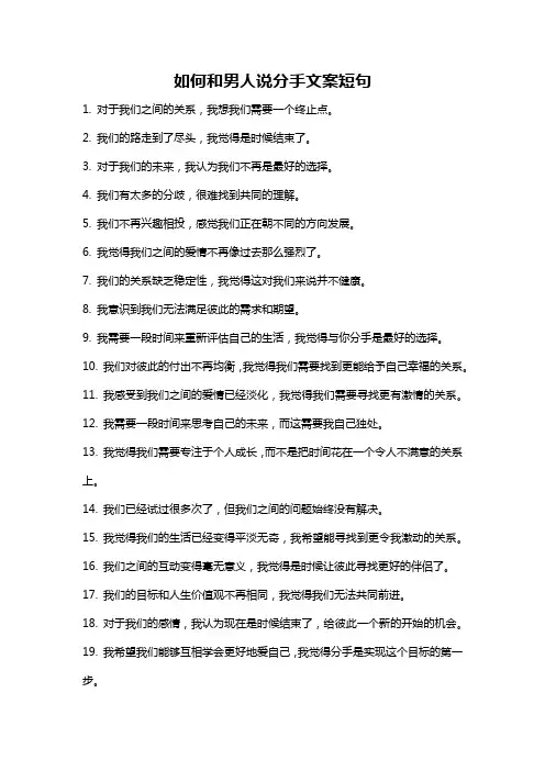 如何和男人说分手文案短句