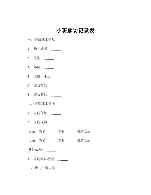 小班家访记录表