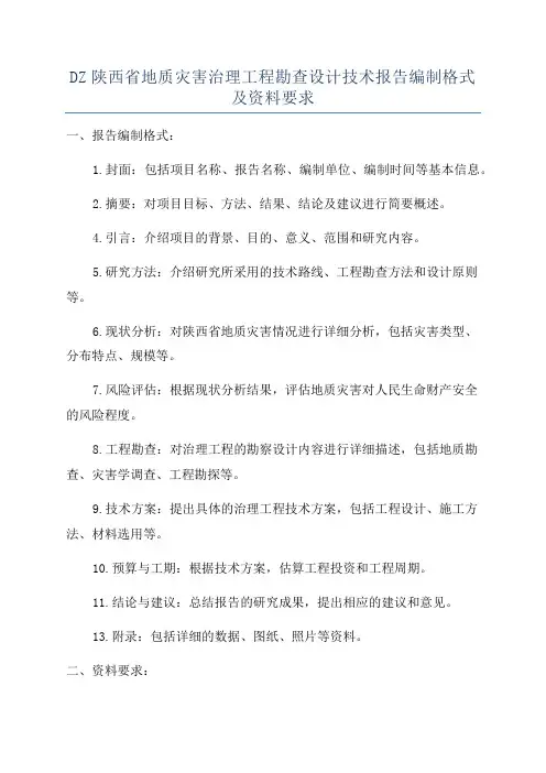 DZ陕西省地质灾害治理工程勘查设计技术报告编制格式及资料要求