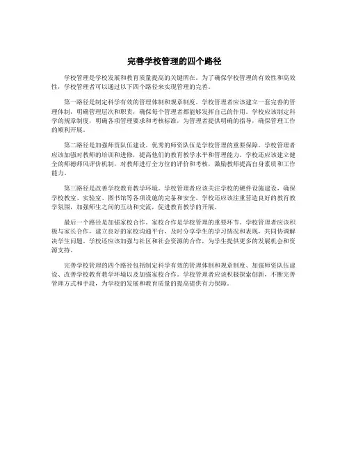 完善学校管理的四个路径