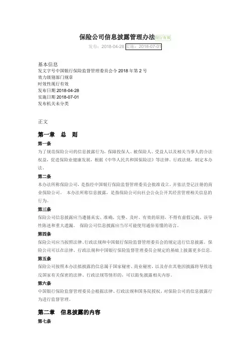 《保险公司信息披露管理办法》全文