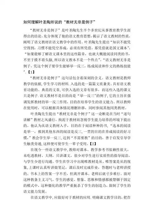 理解叶圣陶教材无非是个例子