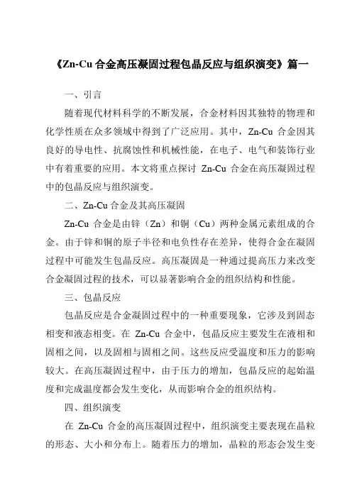 《2024年Zn-Cu合金高压凝固过程包晶反应与组织演变》范文
