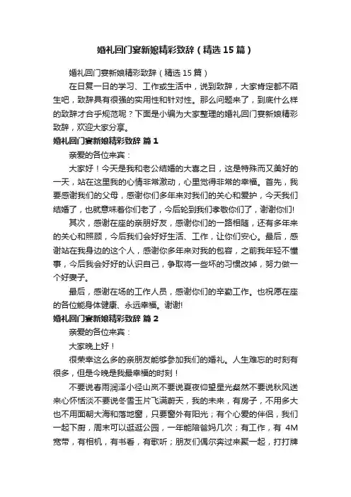 婚礼回门宴新娘精彩致辞（精选15篇）