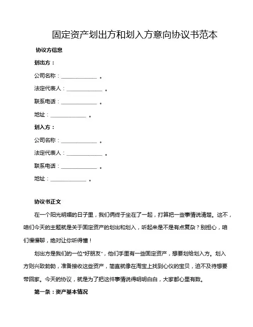 固定资产划出方和划入方意向协议书范本