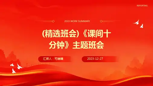 (精选班会)《课间十分钟》主题班会