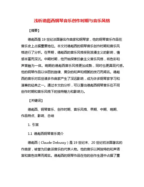 浅析德彪西钢琴音乐创作时期与音乐风格