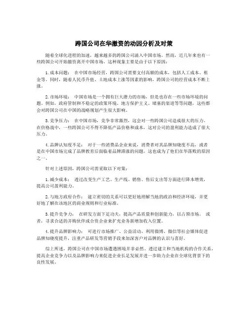 跨国公司在华撤资的动因分析及对策