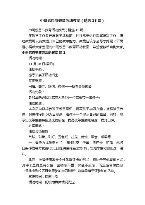 中班感恩节教育活动教案（精选15篇）