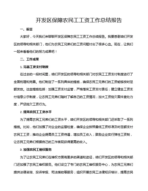 开发区保障农民工工资工作总结报告