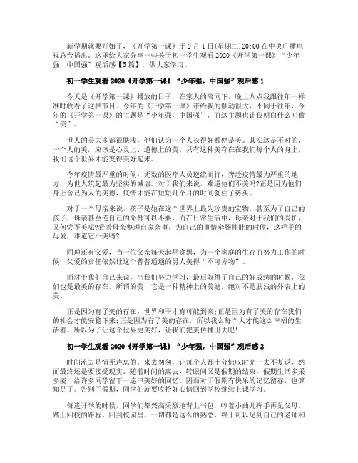 初一学生观看2020《开学第一课》“少年强,中国强”观后感【5篇】