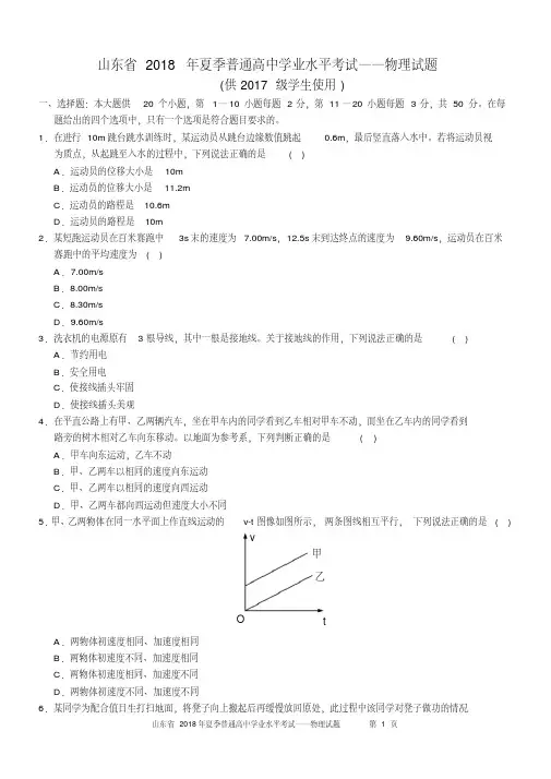 山东省2018年夏季普通高中学业水平考试物理真题(含答案)-精选.pdf