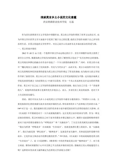 [短篇小说4期]浅谈莫言乡土小说的文化意蕴 -修改