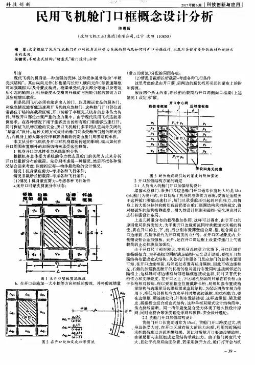 民用飞机舱门口框概念设计分析