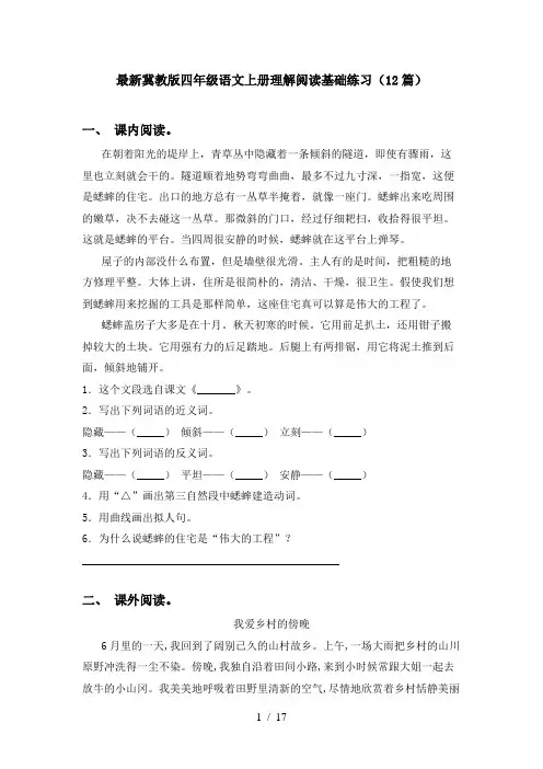 最新冀教版四年级语文上册理解阅读基础练习(12篇)