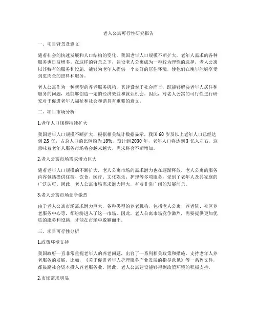 老人公寓可行性研究报告
