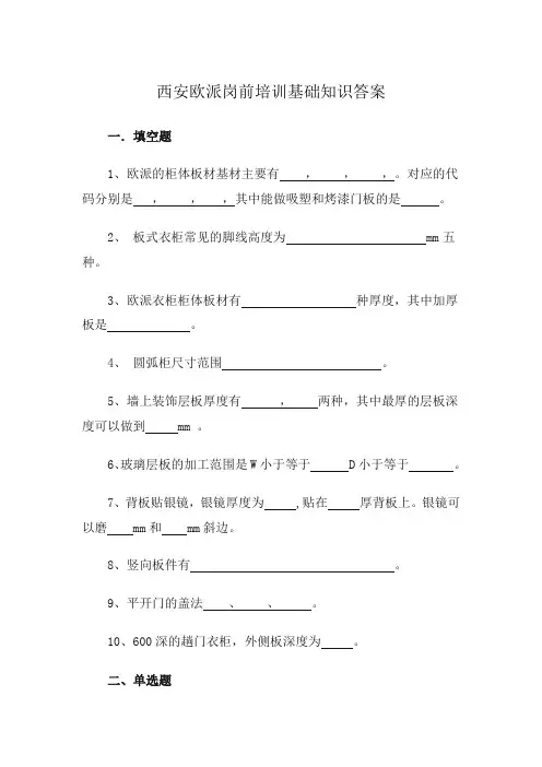 西安欧派岗前培训基础知识答案