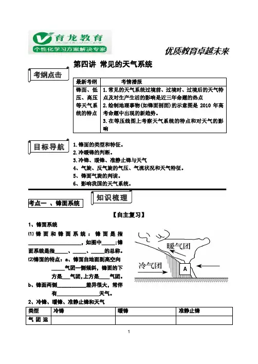 第四讲 常见的天气系统导学案