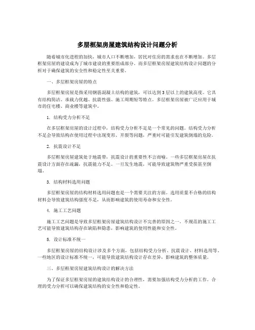 多层框架房屋建筑结构设计问题分析
