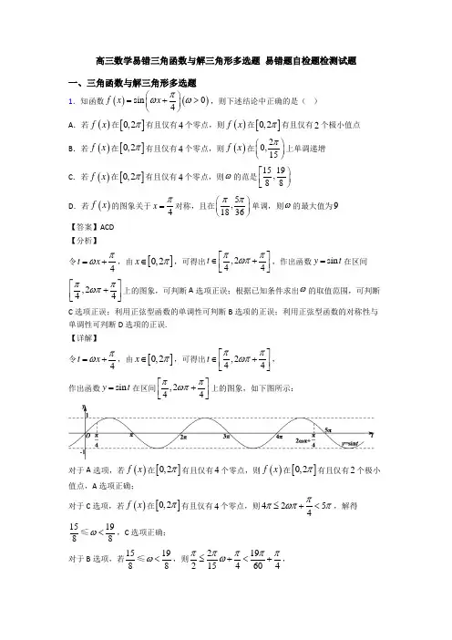 高三数学易错三角函数与解三角形多选题 易错题自检题检测试题