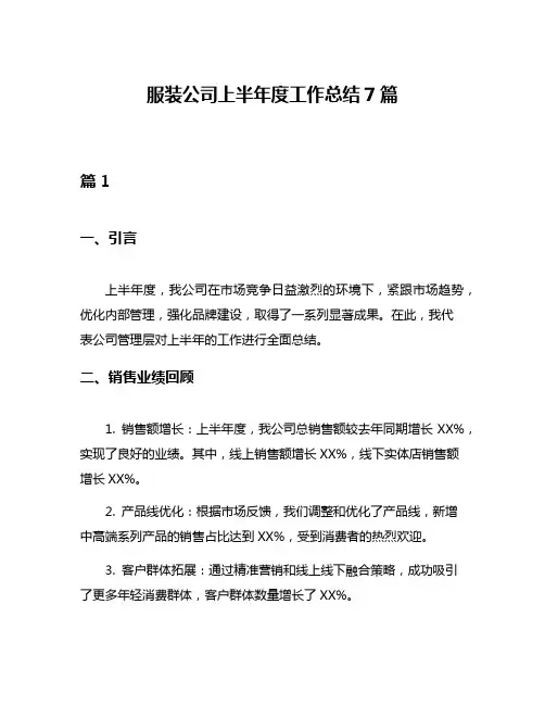 服装公司上半年度工作总结7篇