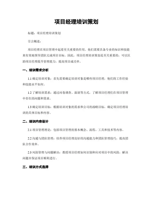 项目经理培训策划