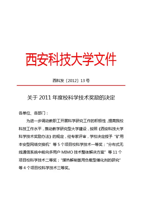 西安科技大学关于2011年度校科学技术奖励的决定-校长办公室