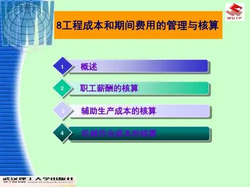 8工程成本和期间费用的管理与核算