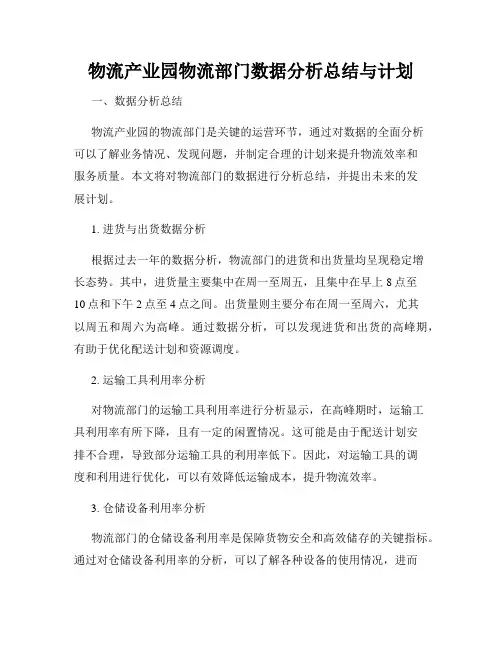 物流产业园物流部门数据分析总结与计划