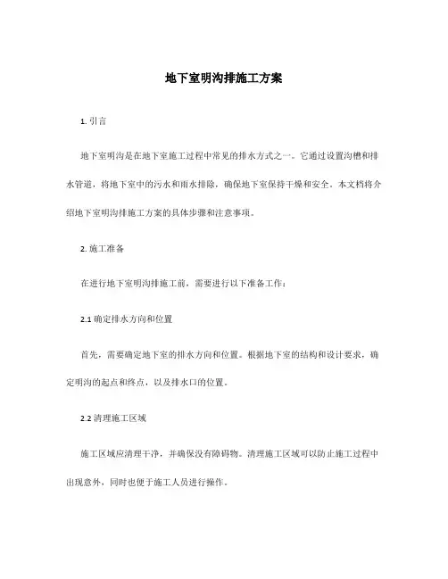 地下室明沟排施工方案