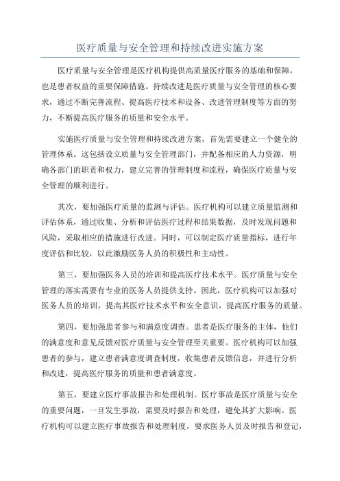 医疗质量与安全管理和持续改进实施方案