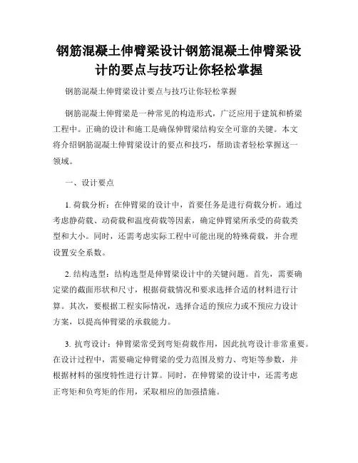 钢筋混凝土伸臂梁设计钢筋混凝土伸臂梁设计的要点与技巧让你轻松掌握