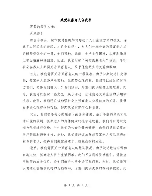 关爱孤寡老人倡议书