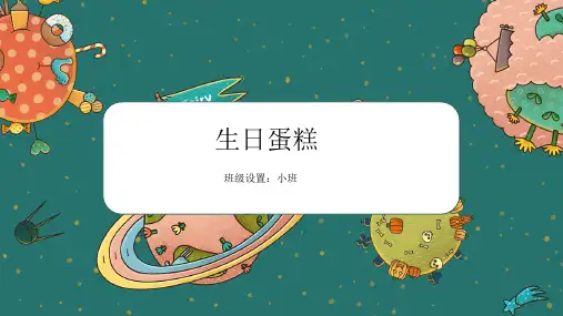 创意美术教案课件——生日蛋糕(蜡笔、马克笔)