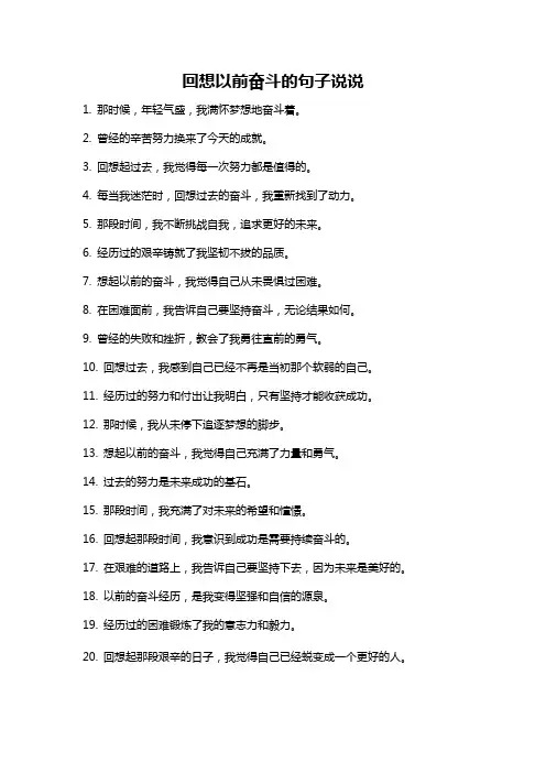 回想以前奋斗的句子说说