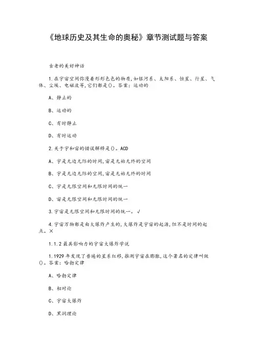 《地球历史及其生命的奥秘》章节测试题与答案