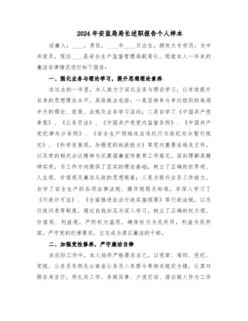 2024年安监局局长述职报告个人样本(二篇)
