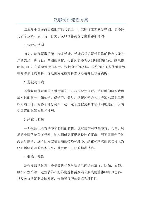 汉服制作流程方案