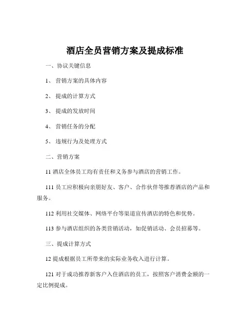酒店全员营销方案及提成标准