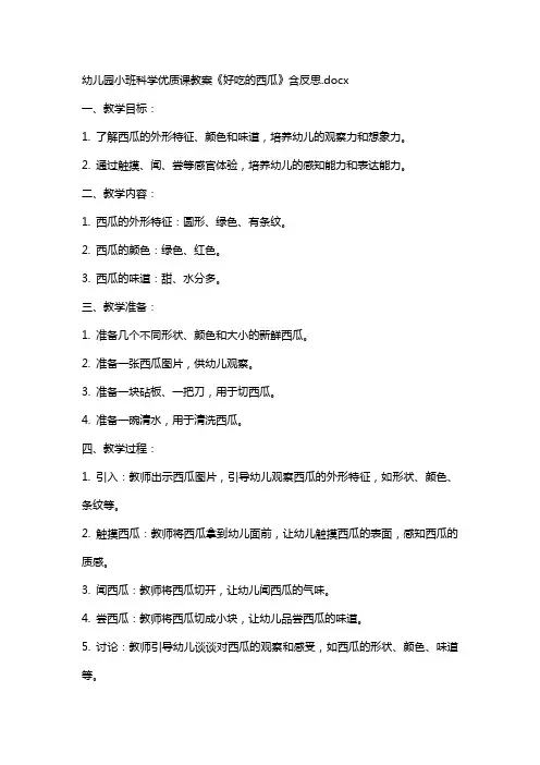 幼儿园小班科学课教案《好吃的西瓜》含反思