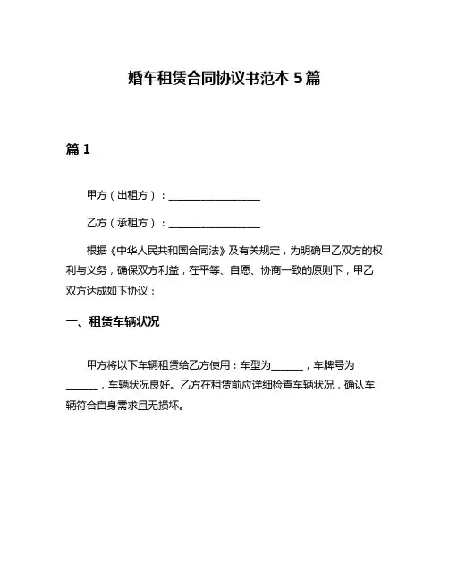 婚车租赁合同协议书范本5篇