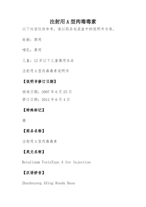 注射用A型肉毒毒素说明书