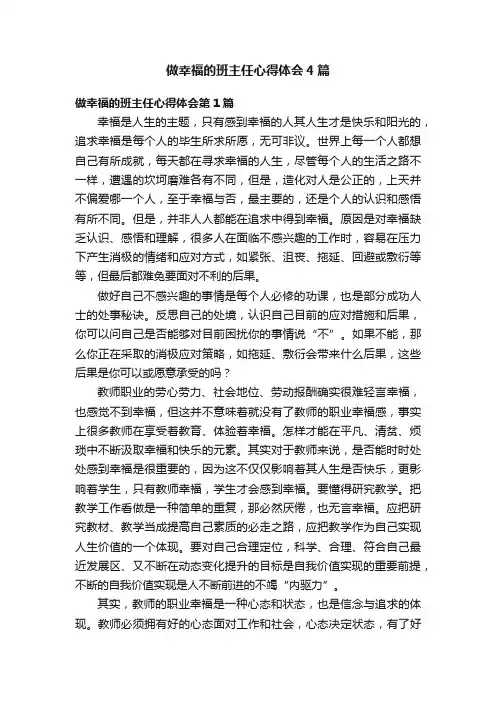 做幸福的班主任心得体会4篇