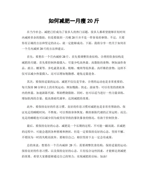 如何减肥一月瘦20斤