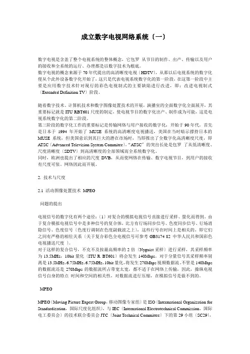 建立数字电视网络系统(文件为doc格式)-建立数字电视网