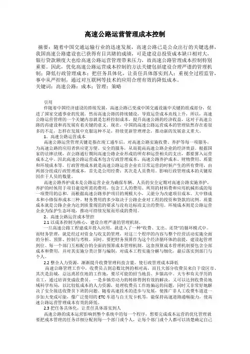 高速公路运营管理成本控制