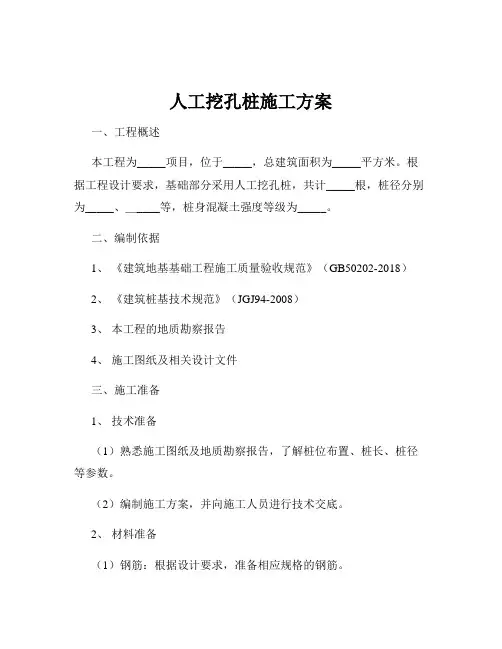 人工挖孔桩施工方案