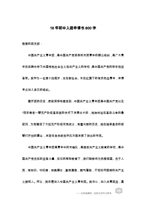 16年初中入团申请书800字